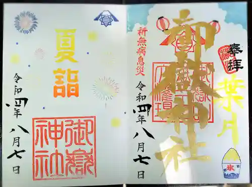 横浜御嶽神社の御朱印
