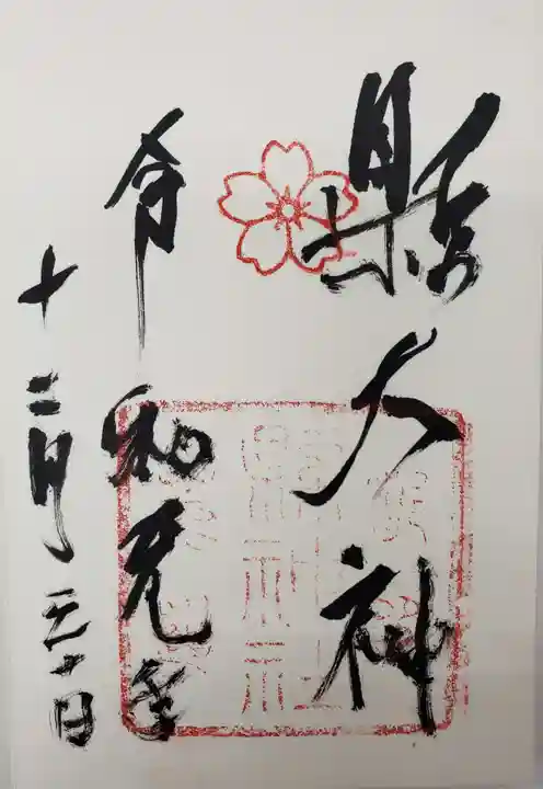 縣神社の御朱印