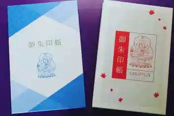 国宝 長寿寺の御朱印帳