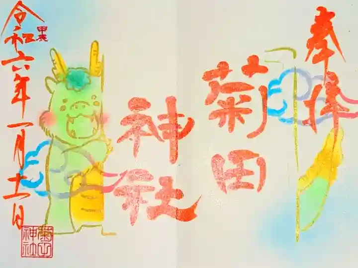 令和6年 月参りの御朱印 1月
初穂料 500円