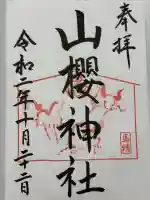 山桜神社(岐阜県)