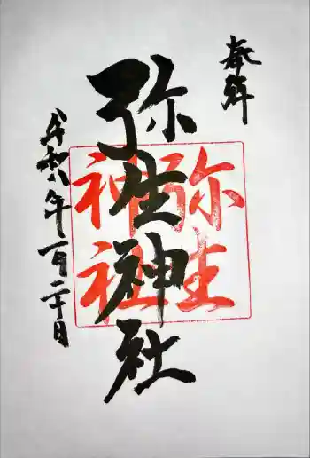 弥生神社の御朱印 2026年01月