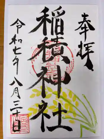 稲積神社の御朱印 2025年08月