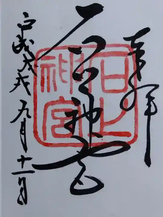 石上神宮(奈良県)