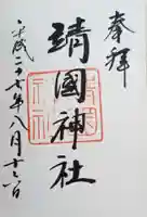 靖國神社の御朱印