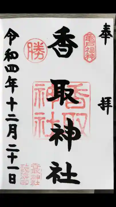 亀戸 香取神社の御朱印