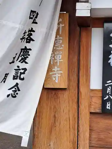 新德禅寺 (新徳寺)(京都府)