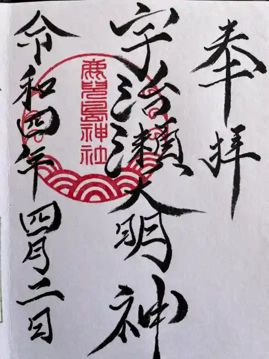 鹿児島神社の御朱印
