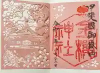 金櫻神社の御朱印
