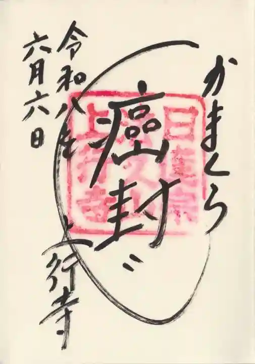 上行寺(神奈川県)