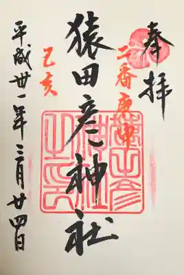 猿田彦神社の御朱印