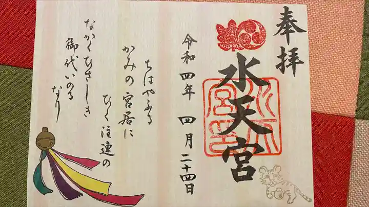 水天宮の御朱印