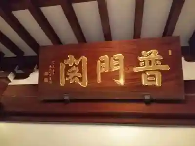 蓮華王院（三十三間堂）(京都府)