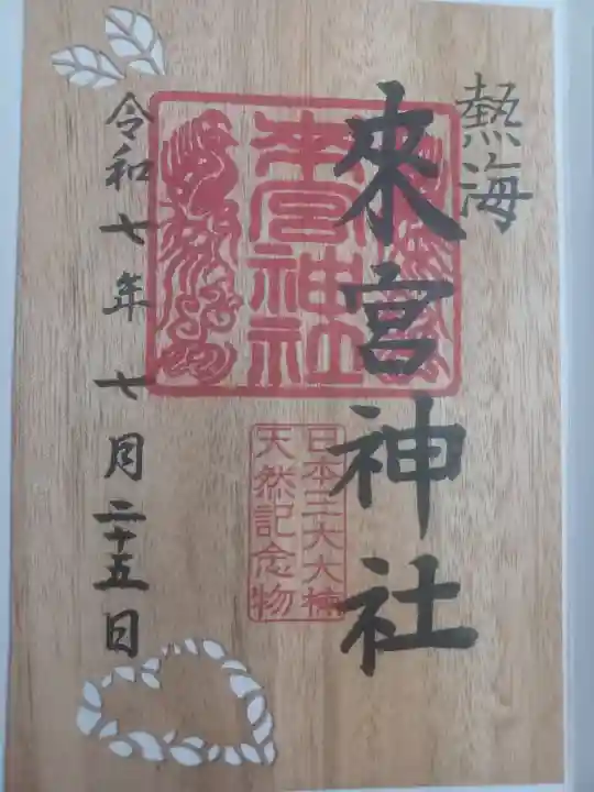來宮神社の御朱印