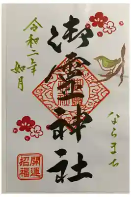 書置き
恩智神社の御朱印帳に拝受