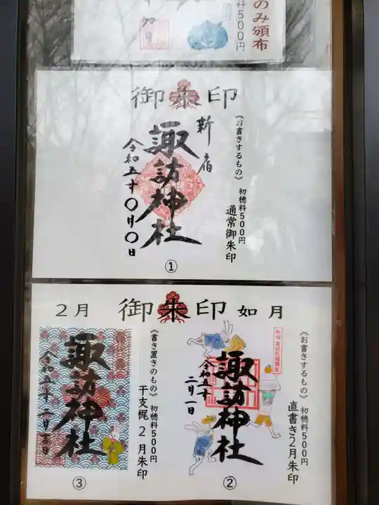 諏訪神社の御朱印