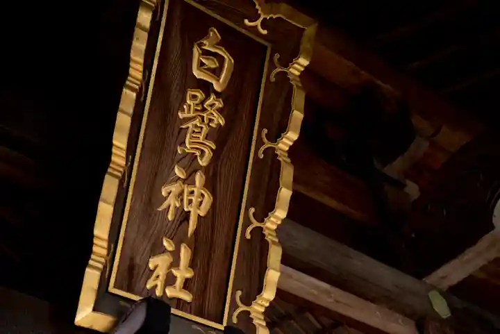 白鷺神社のその他建物