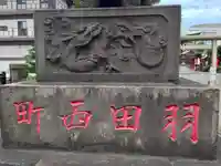 羽田神社(東京都)