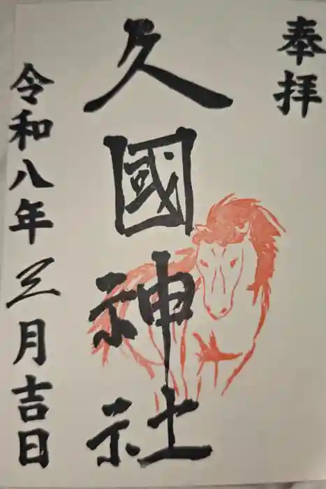 久國神社の御朱印