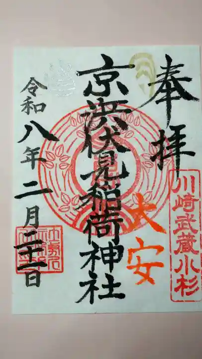 京濱伏見稲荷神社の御朱印