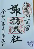 諏訪大社下社秋宮の御朱印