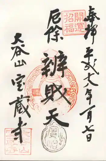 宝蔵寺の御朱印 2006年01月