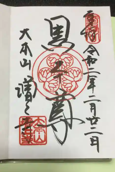 増上寺の御朱印