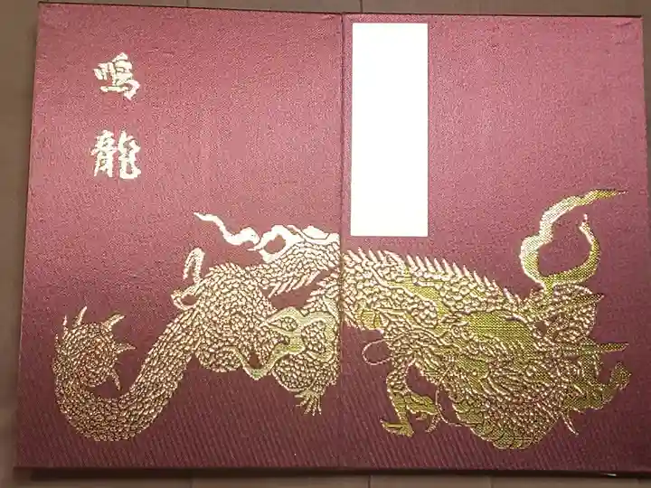 御朱印帳・鳴龍
