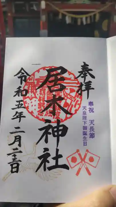 居木神社の御朱印