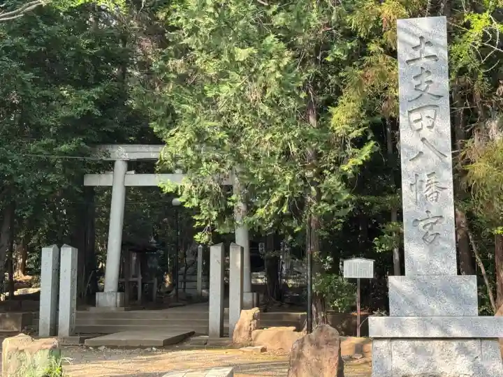 土支田八幡宮の{uncategorized: "未分類", other: "その他", undefined: "問題あり", building: "その他建物", grave: "お墓", sacred_gate: "鳥居", guardian: "狛犬", statue: "像", buddha: "仏像", history: "歴史", nature: "自然", garden: "庭園", animal: "動物", pagoda: "塔", temizu: "手水舎", mountain_gate: "山門・神門", sanctuary: "本殿・本堂", subordinate: "末社・摂社", art: "芸術", scenery: "景色", jizo: "地蔵", ema: "絵馬", goshuin: "御朱印", omikuji: "おみくじ", items: "授与品その他", amulet: "お守り", goshuincho: "御朱印帳", eats: "食事", festival: "お祭り", votive_dance: "神楽", shichigosan: "七五三参", wedding: "結婚式", experience: "体験その他", initially: "初詣", around: "周辺", anti_infection: "感染症対策"}