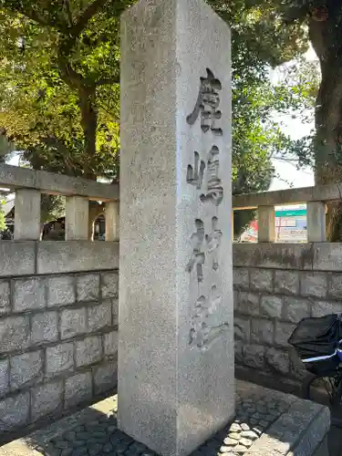 鹿嶋神社(東京都)