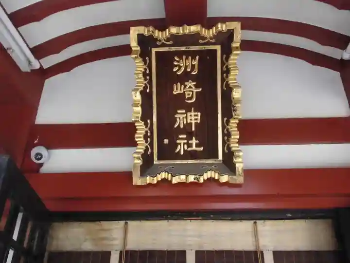 木場 洲﨑神社のその他建物