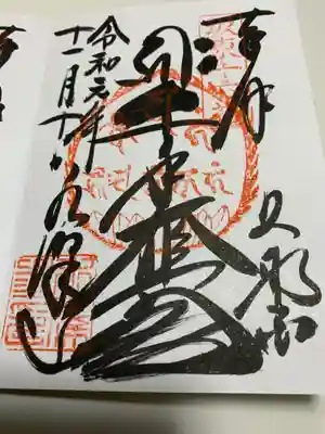 御本尊御朱印