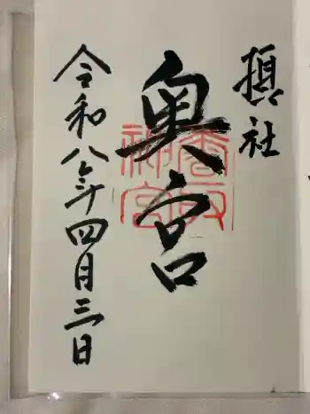 香取神宮奥宮の御朱印 2026年04月