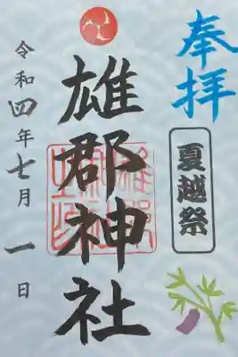 雄郡神社の御朱印