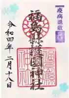 福島縣護國神社の御朱印