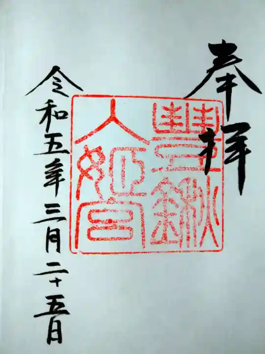 檜原神社(大神神社摂社)の御朱印