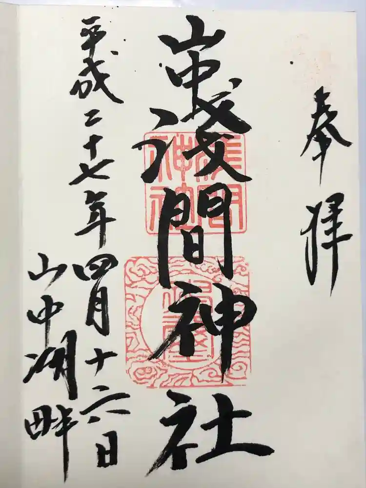 山中浅間神社の御朱印