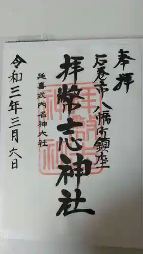 拝幣志神社の御朱印
