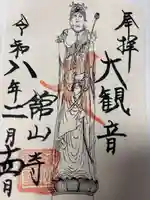 舘山寺の御朱印
