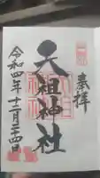 下神明天祖神社の御朱印