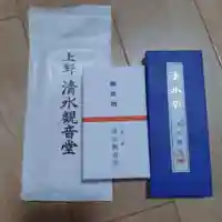 清水観音堂(東京都)