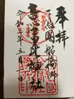 意富比神社の御朱印