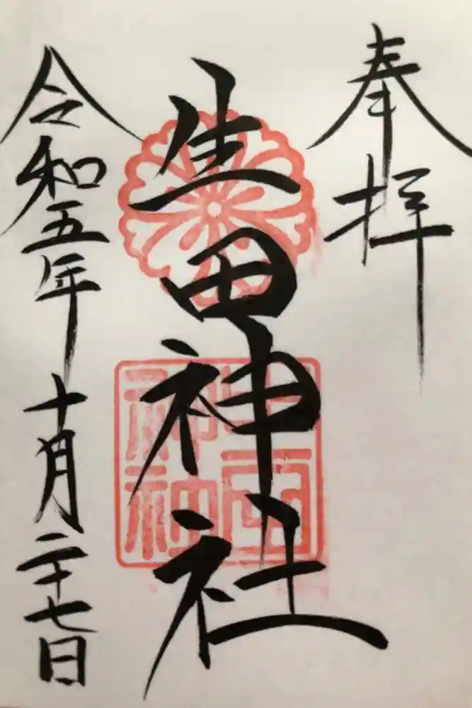 生田神社の御朱印