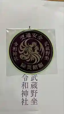 武蔵野坐令和神社(埼玉県)