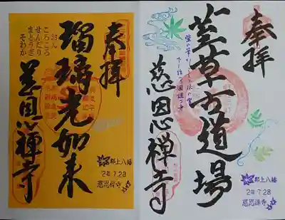 慈恩護国禅寺の御朱印