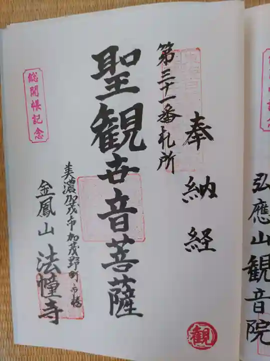 法幢寺(岐阜県)