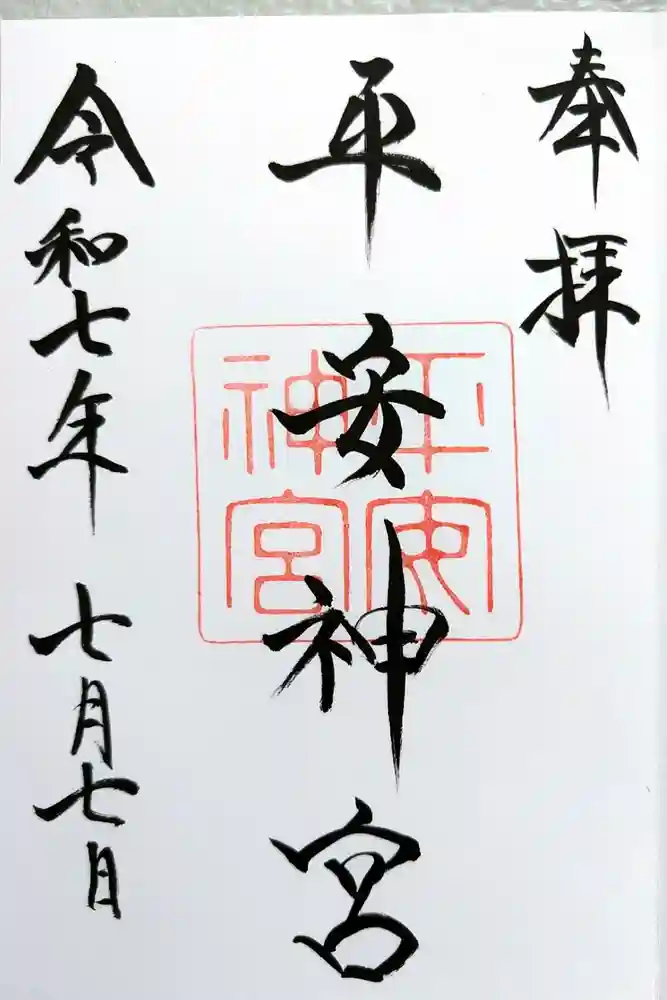 平安神宮の御朱印