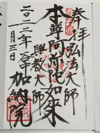 加納院の御朱印 2022年01月