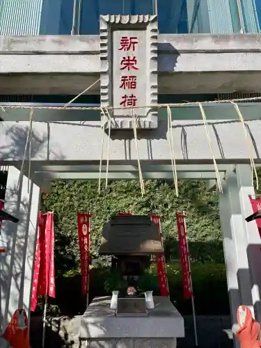 新栄稲荷神社の{uncategorized: "未分類", other: "その他", undefined: "問題あり", building: "その他建物", grave: "お墓", sacred_gate: "鳥居", guardian: "狛犬", statue: "像", buddha: "仏像", history: "歴史", nature: "自然", garden: "庭園", animal: "動物", pagoda: "塔", temizu: "手水舎", mountain_gate: "山門・神門", sanctuary: "本殿・本堂", subordinate: "末社・摂社", art: "芸術", scenery: "景色", jizo: "地蔵", ema: "絵馬", goshuin: "御朱印", omikuji: "おみくじ", items: "授与品その他", amulet: "お守り", goshuincho: "御朱印帳", eats: "食事", festival: "お祭り", votive_dance: "神楽", shichigosan: "七五三参", wedding: "結婚式", experience: "体験その他", initially: "初詣", around: "周辺", anti_infection: "感染症対策"}